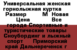 Универсальная женская горнолыжная куртка Killy Размер 44-46 (М) Новая! › Цена ­ 7 951 - Все города Спортивные и туристические товары » Сноубординг и лыжный спорт   . Приморский край,Дальнереченск г.